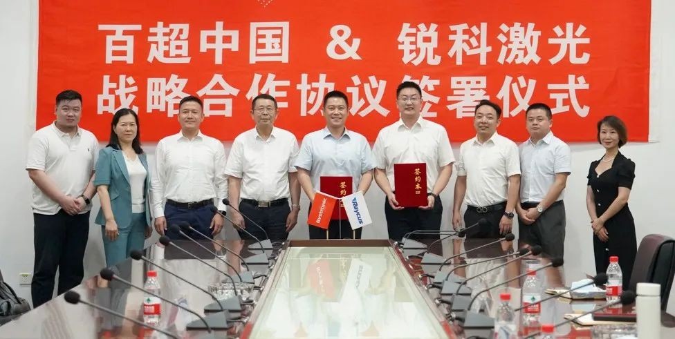 激光行業(yè)領(lǐng)導(dǎo)者強(qiáng)強(qiáng)聯(lián)手，百超中國與銳科激光達(dá)成戰(zhàn)略合作