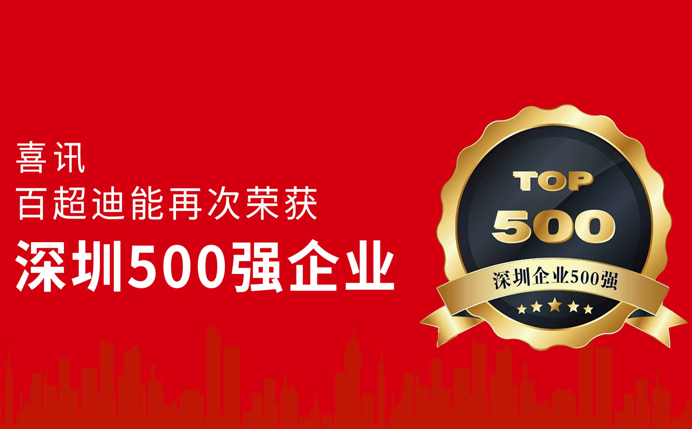 躍升14位！百超迪能蟬聯“深圳企業500強”